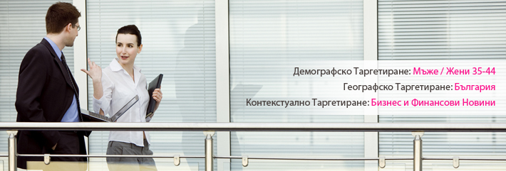 Rich Media и Допълнителни Възможности за Таргетиране